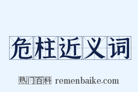 危柱近义词是什么意思的图片
